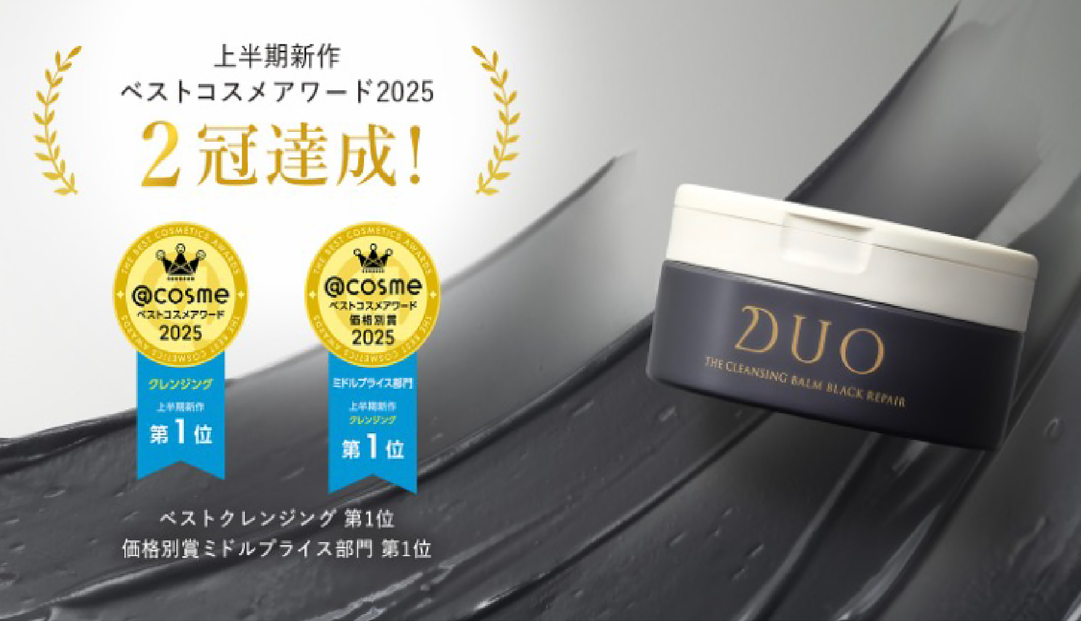 日本DUO全效卸妝膏 | DUO全效黑碳淨化卸妝膏 COSME 2025 第一位