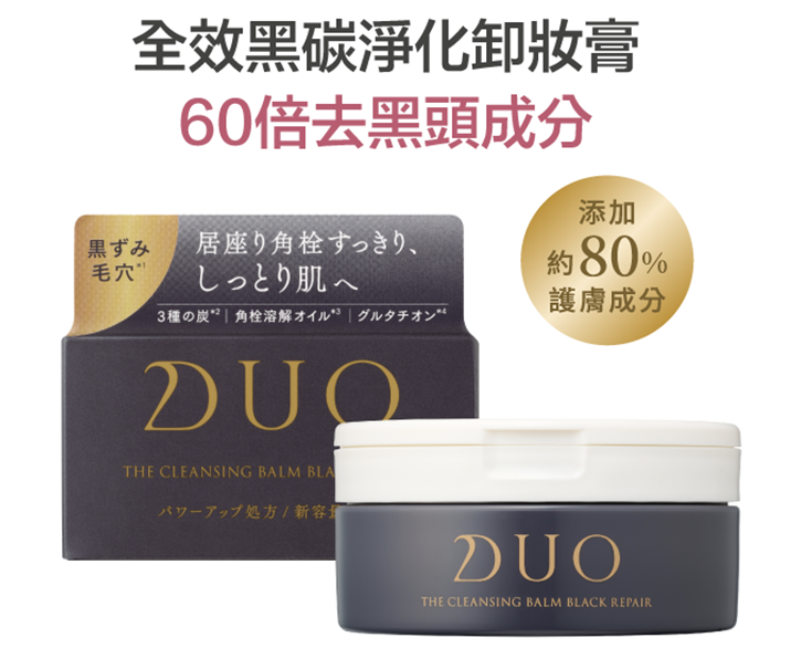 日本DUO全效卸妝膏 | DUO全效黑碳淨化卸妝膏