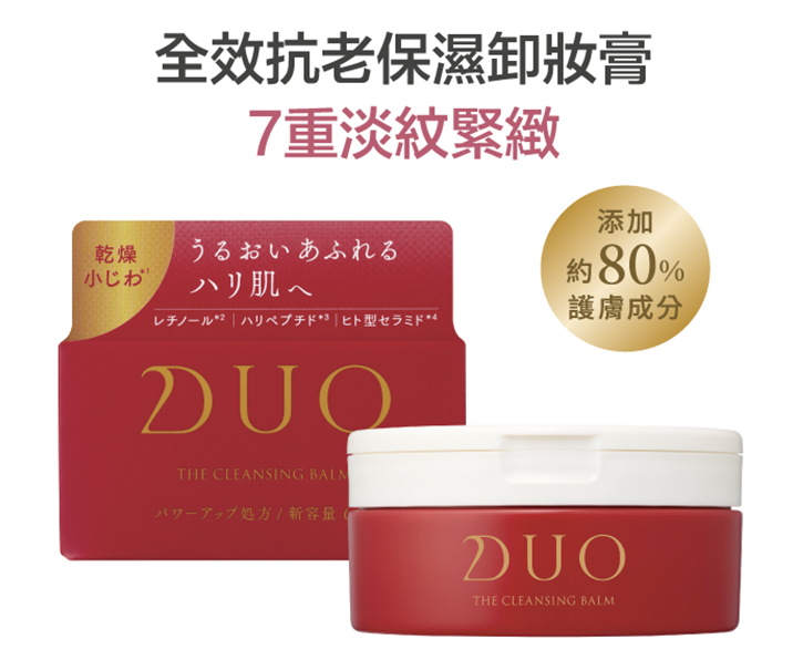 日本DUO全效卸妝膏 | DUO全效抗老保濕卸妝膏