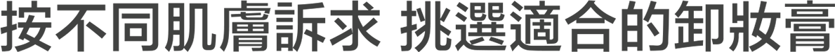 日本DUO全效卸妝膏 | 按不同肌膚訴求 挑選適合卸妝膏