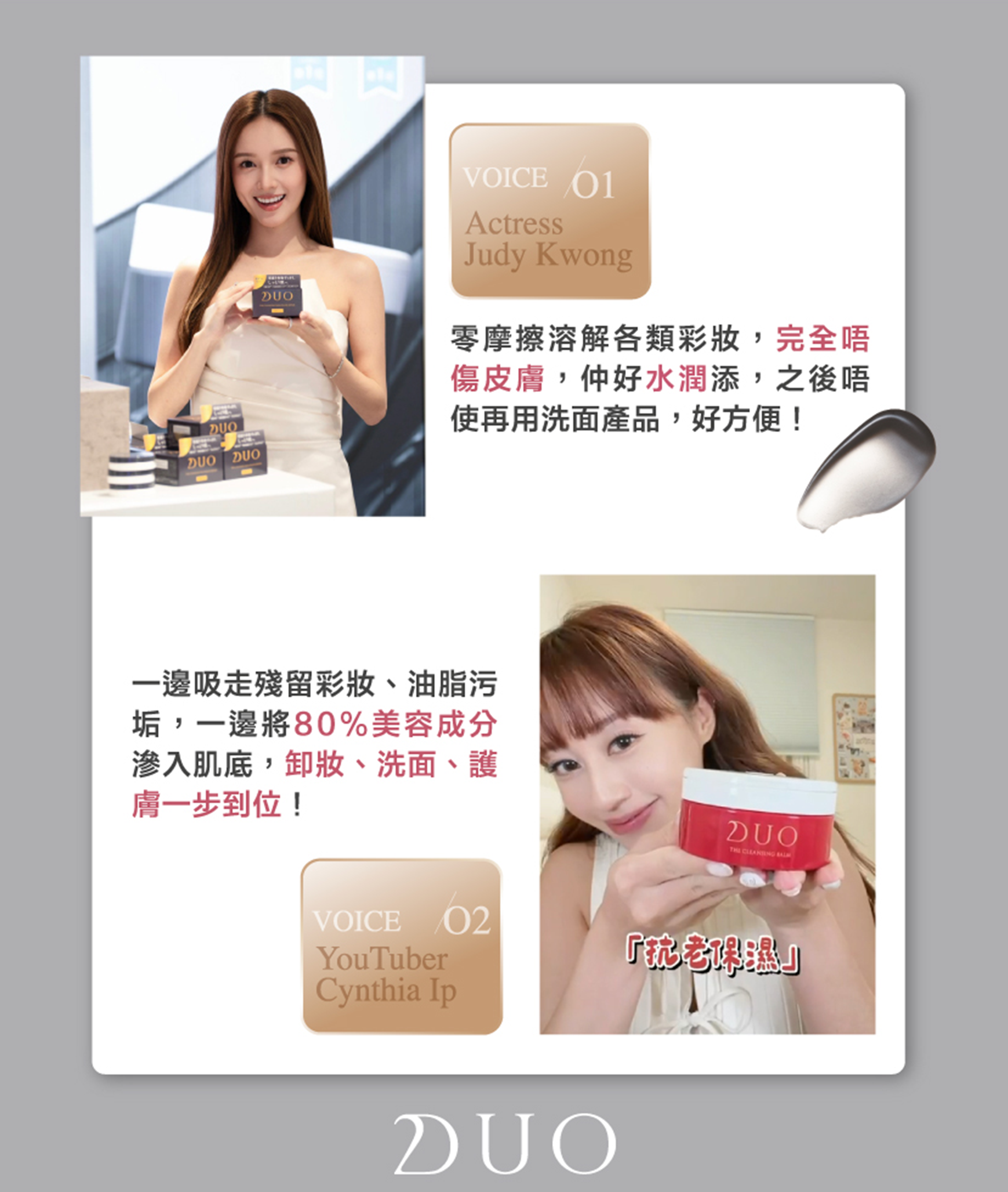 日本DUO全效卸妝膏 | 鄺潔楹 Judy Kwong, YouTuber Cynthia Ip 用家好評
